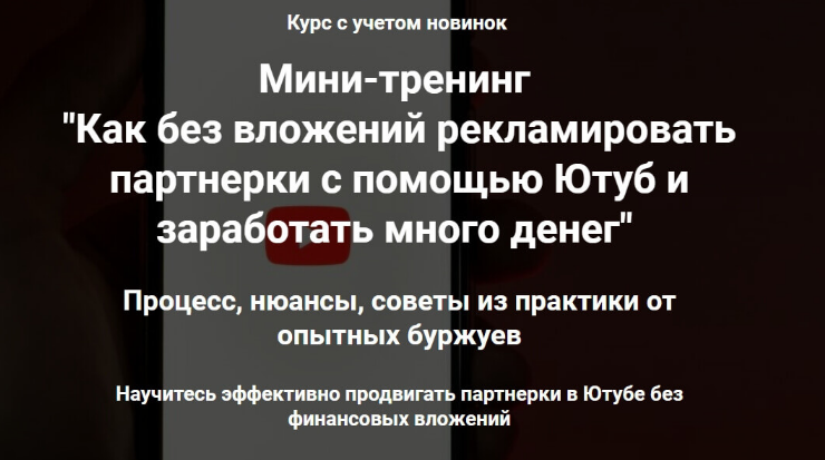 [Ильнур Юсупов] Продвижение партнерок через Ютуб б_0.png